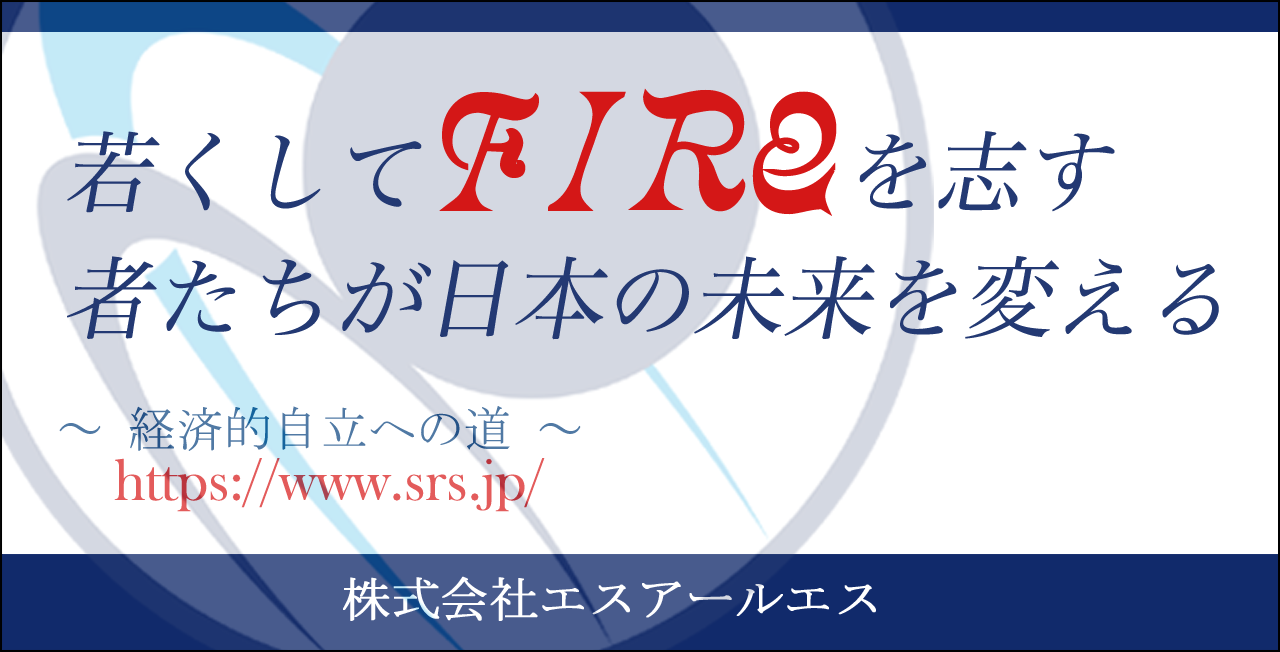 株式会社エスアールエス - SRS 経済的自立への道 Fire