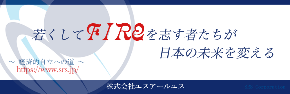 株式会社エスアールエス - SRS 経済的自立への道 Fire